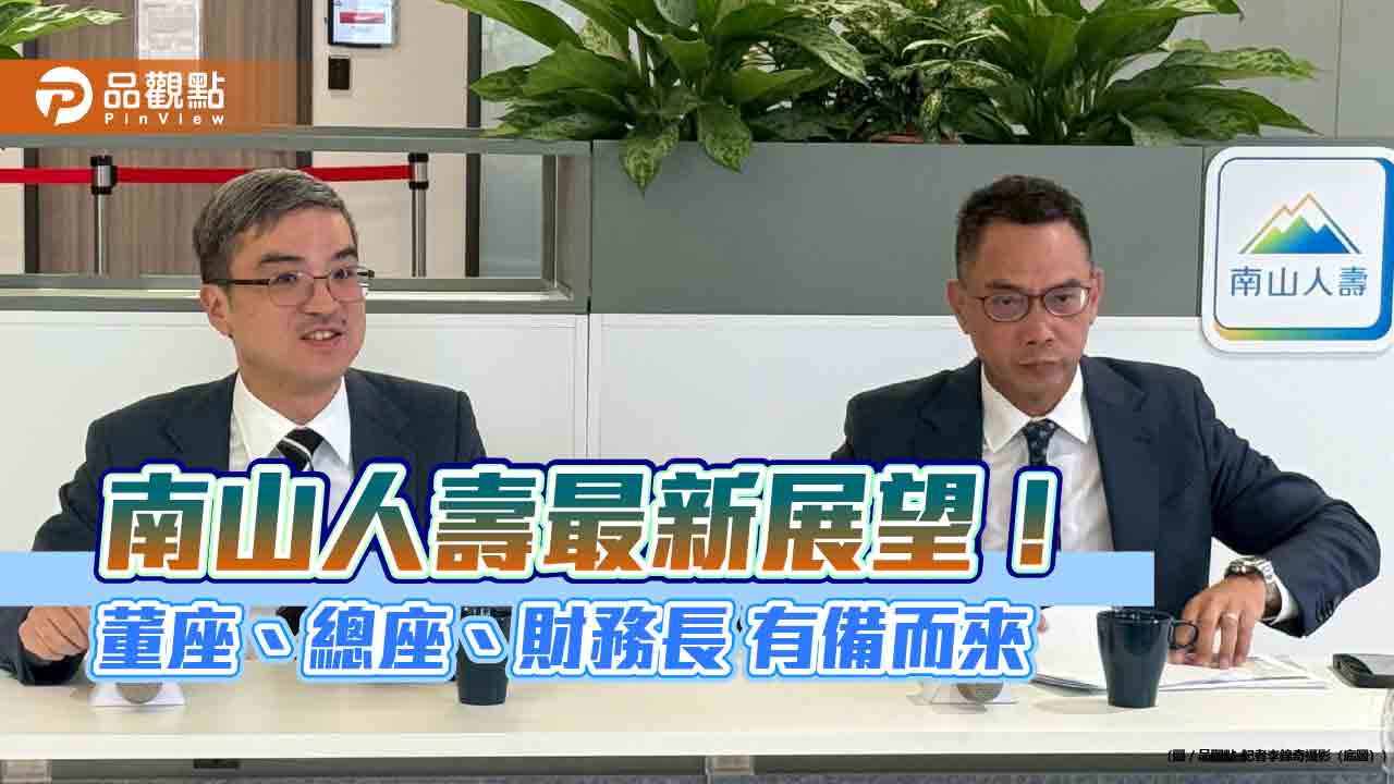 南山人壽展望財務大公開！尹崇堯曝目標　點名業務部隊是底氣本錢 