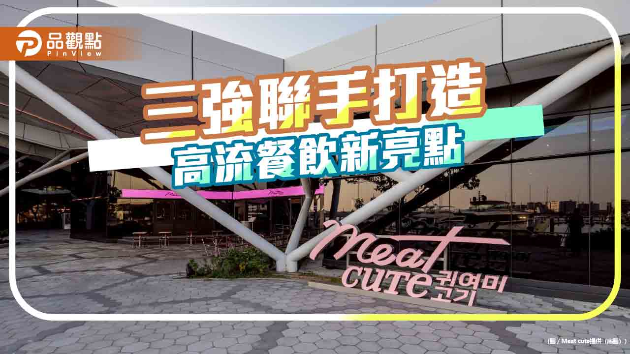 高流中心港景第一排  餐飲三強合作亮點 「Meat cute」4/23正式開幕
