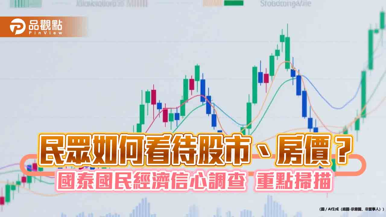 44%民眾預期房價未來半年漲逾3％　國泰國民經濟信心調查一次看