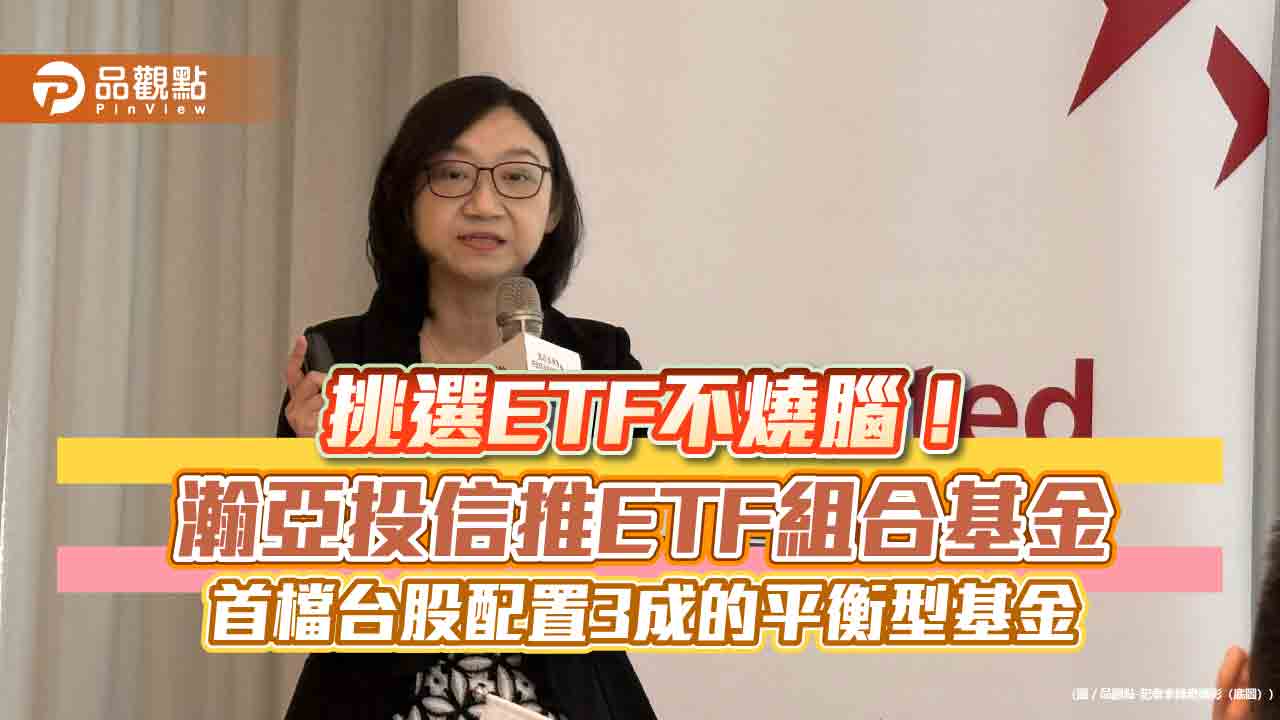 瀚亞環球增長ETF組合基金來囉！幫你挑選ETF　打造3/3/3黃金配置