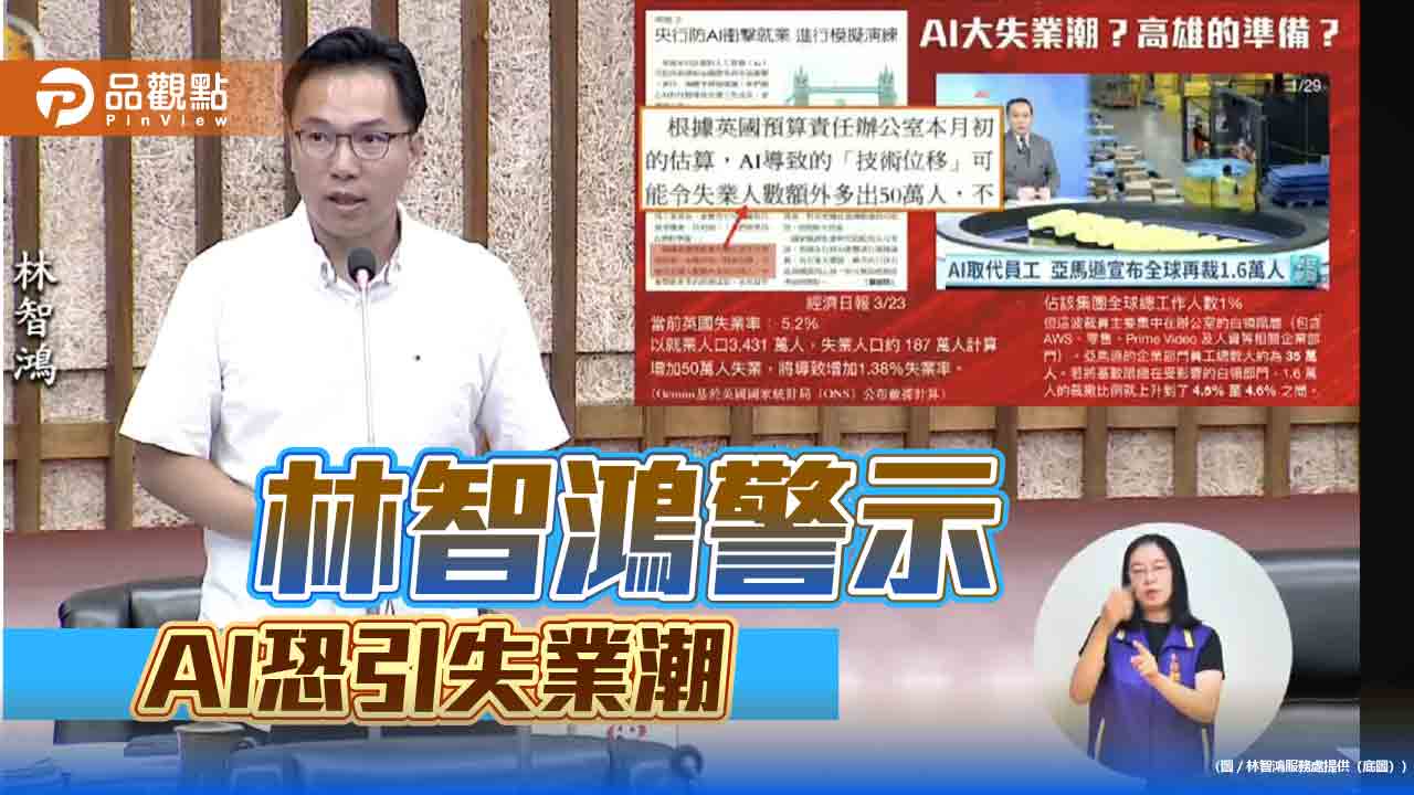 AI造就失業潮與貧富兩極？  林智鴻呼籲高市勞工局超前部署