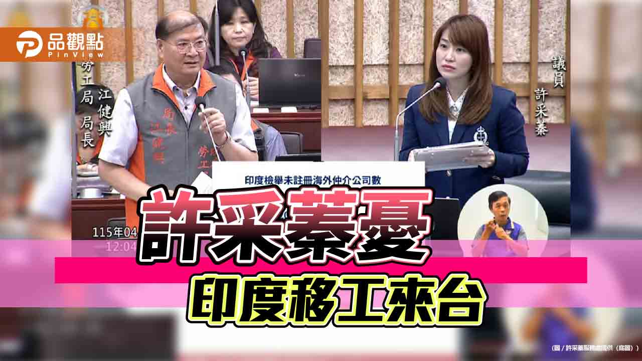 印度移工來台高雄準備好了？  許采蓁揭「管理三隱憂」怒批賴政府