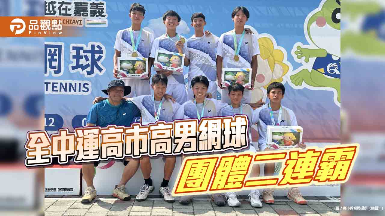 高雄網球代表隊全中運傳捷報  網球團體賽斬獲1金3銀