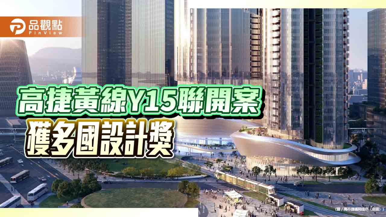 高捷黃線Y15站聯開案  獲英法芬蘭建築計大獎三金
