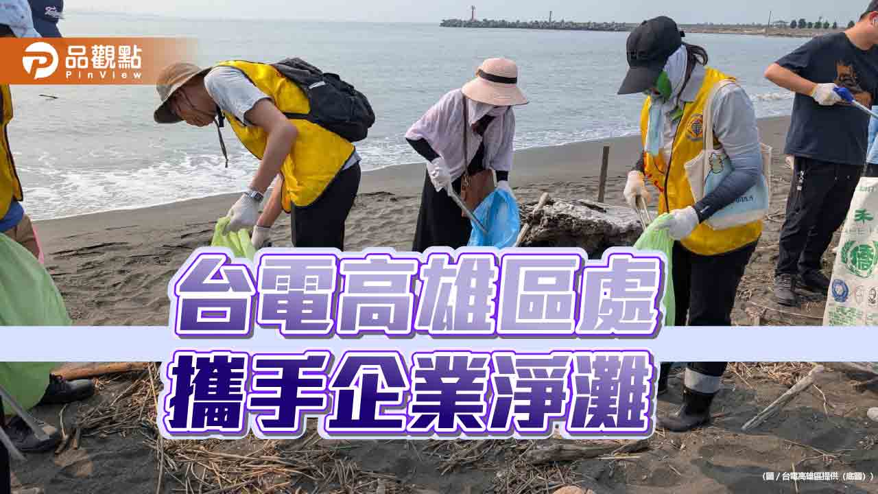 台電高雄區處攜手企業淨灘　清出逾1.5噸海廢守護海洋