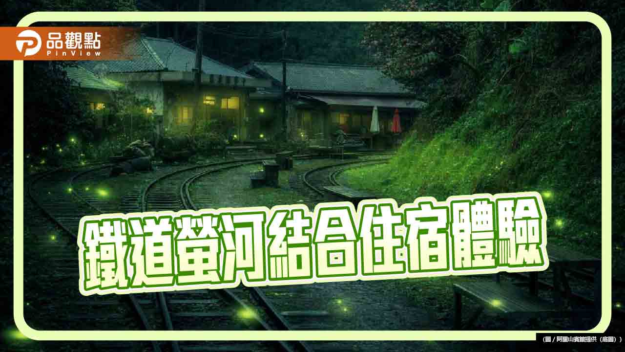 阿里山賓館推「螢來星光，奇幻旅程」　掀賞螢熱潮