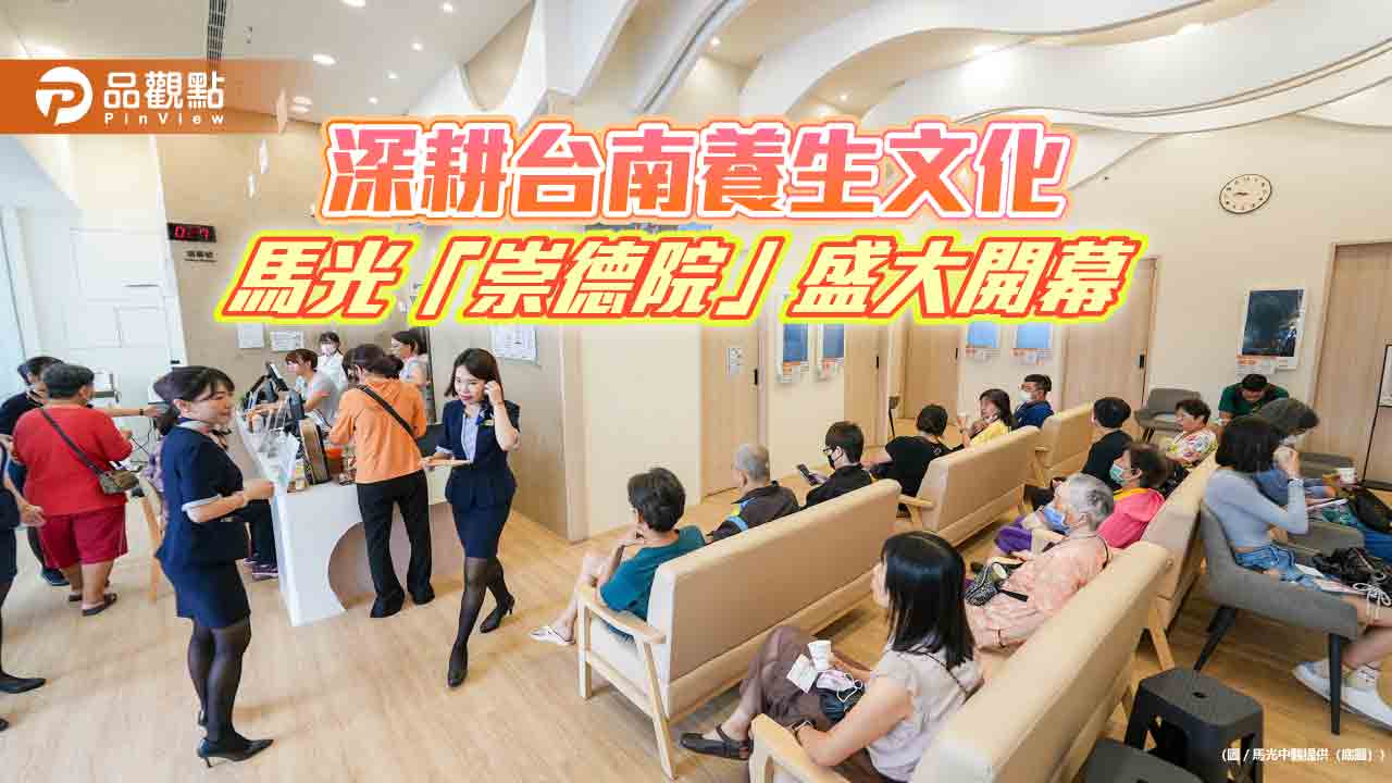 馬光醫療網台南再展據點　崇德院開幕強化東區醫療量能
