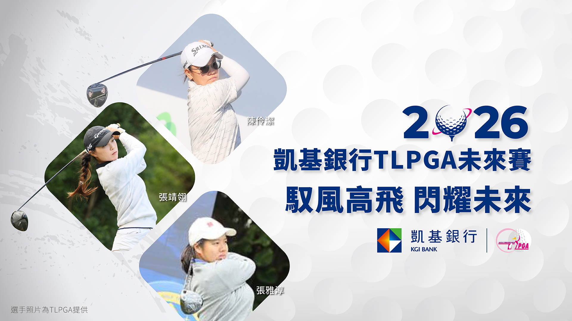 2026凱基銀行TLPGA未來賽21日開打　海內外高手同場競技