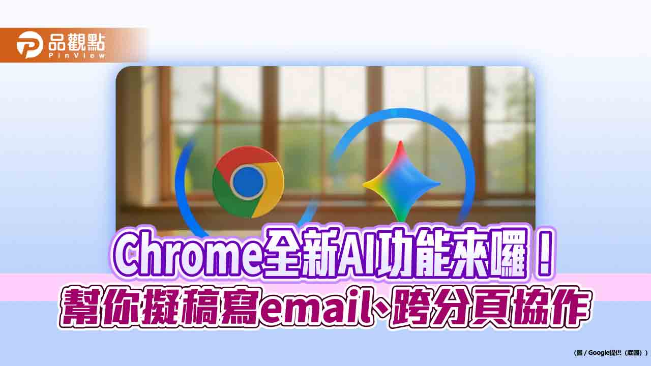 Chrome全新AI功能登台　即時摘要網頁內容、模擬家具擺放效果
