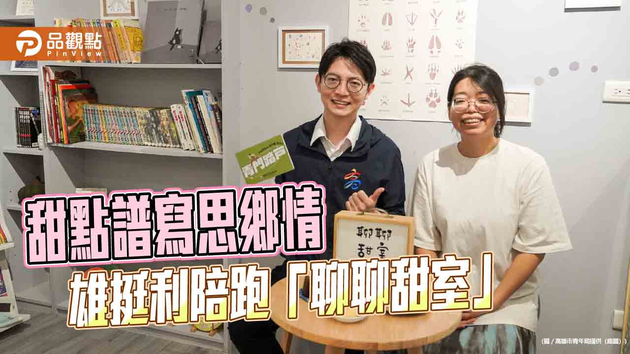 甜點創業寫下返鄉故事　高雄青創品牌「聊聊甜室」升級2.0店面