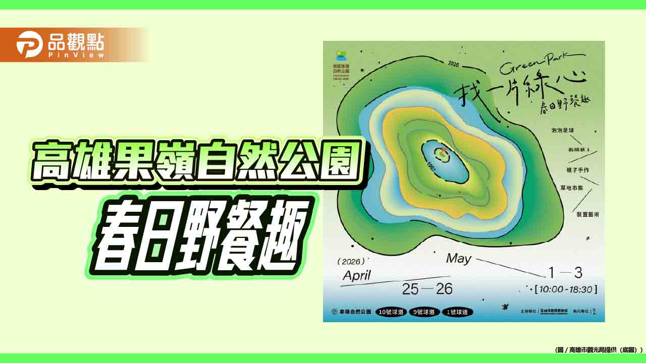 高雄春日野餐趣登場　果嶺自然公園化身城市草地派對