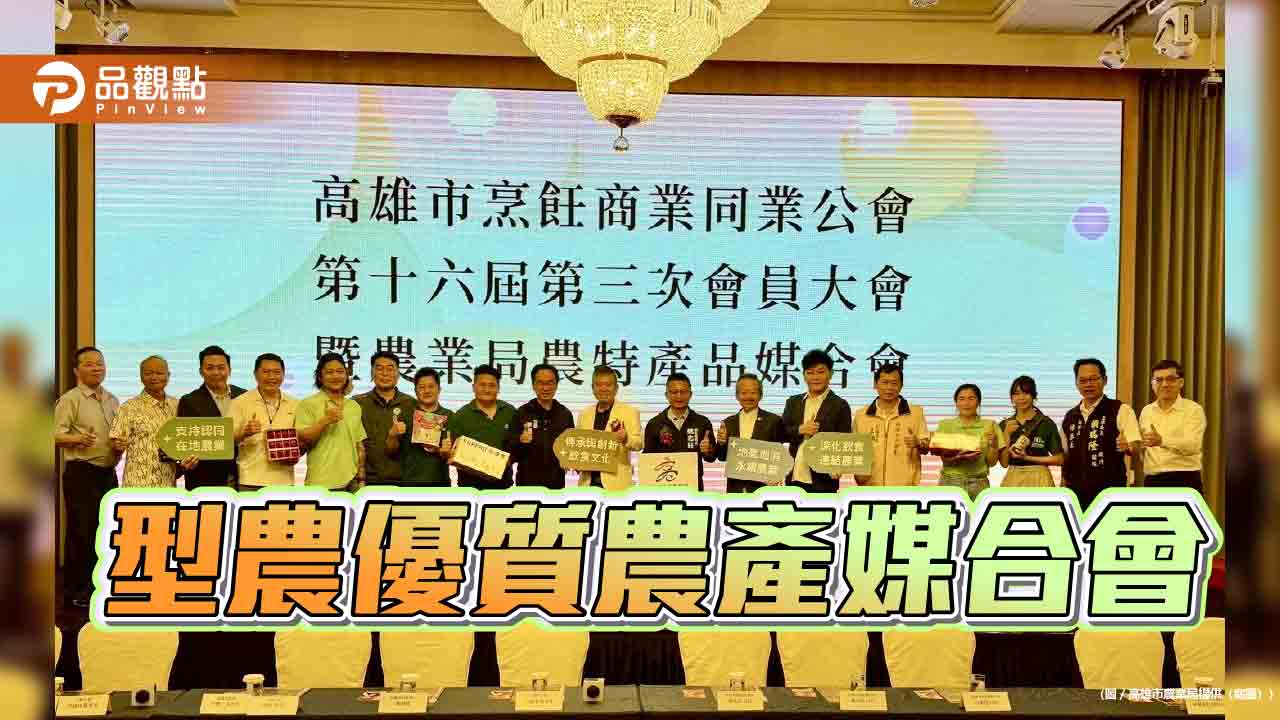 高雄農產直送餐桌　型農媒合主廚打造「高雄味」新價值