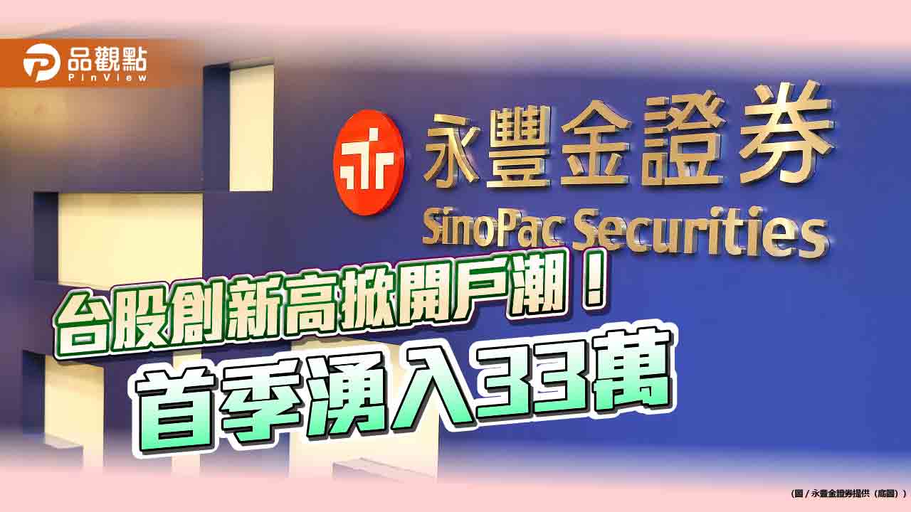 台股首季開戶數創新高！青少年、銀髮族成生力軍　永豐金證搶客送好禮  