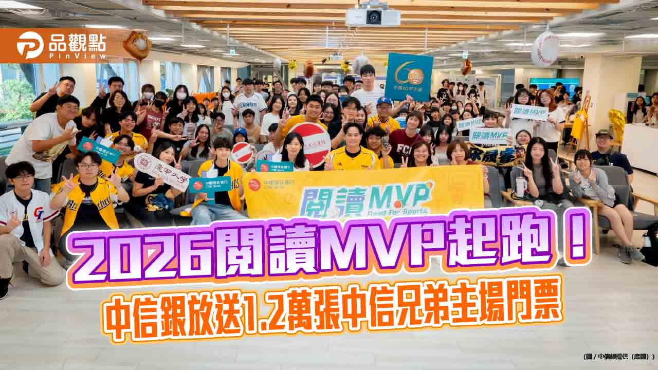 中信銀「2026閱讀MVP」起跑！借書可換棒球賽門票　投稿再抽住宿券