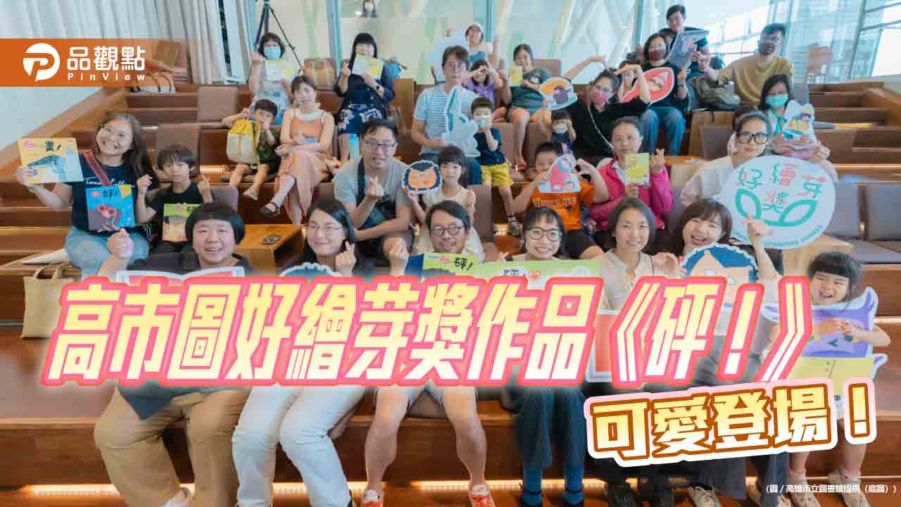 高市圖「好繪芽獎」繪本《砰！》上市　以童趣故事引導情緒教育
