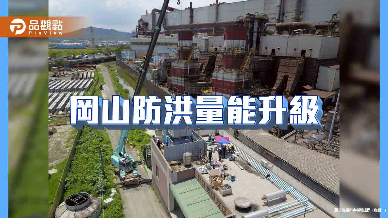 岡山防洪升級　潭底抽水站與五甲尾滯洪池改善完工