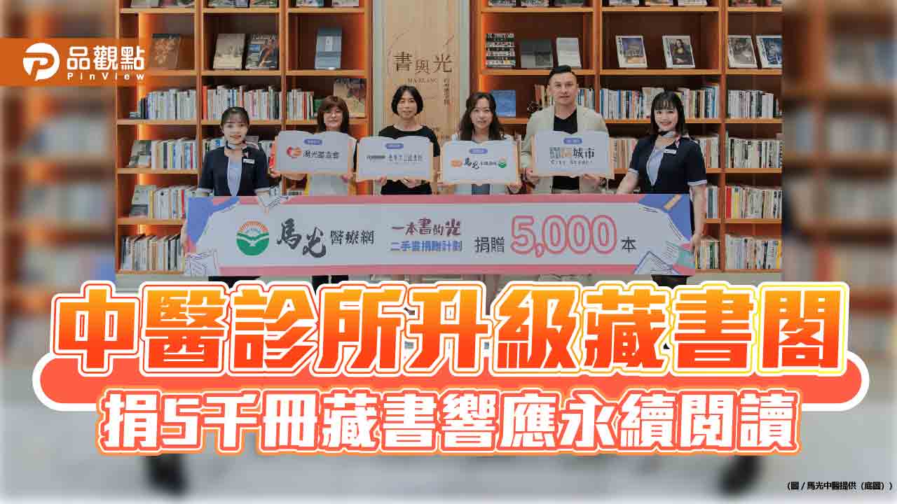 馬光醫療網捐5千冊藏書　崇學馬光中醫升級診所書牆響應永續閱讀