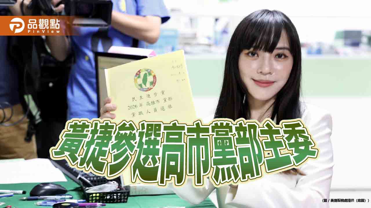 黃捷參選高市黨部主委 合體高雄女力議員喊團結拚勝選