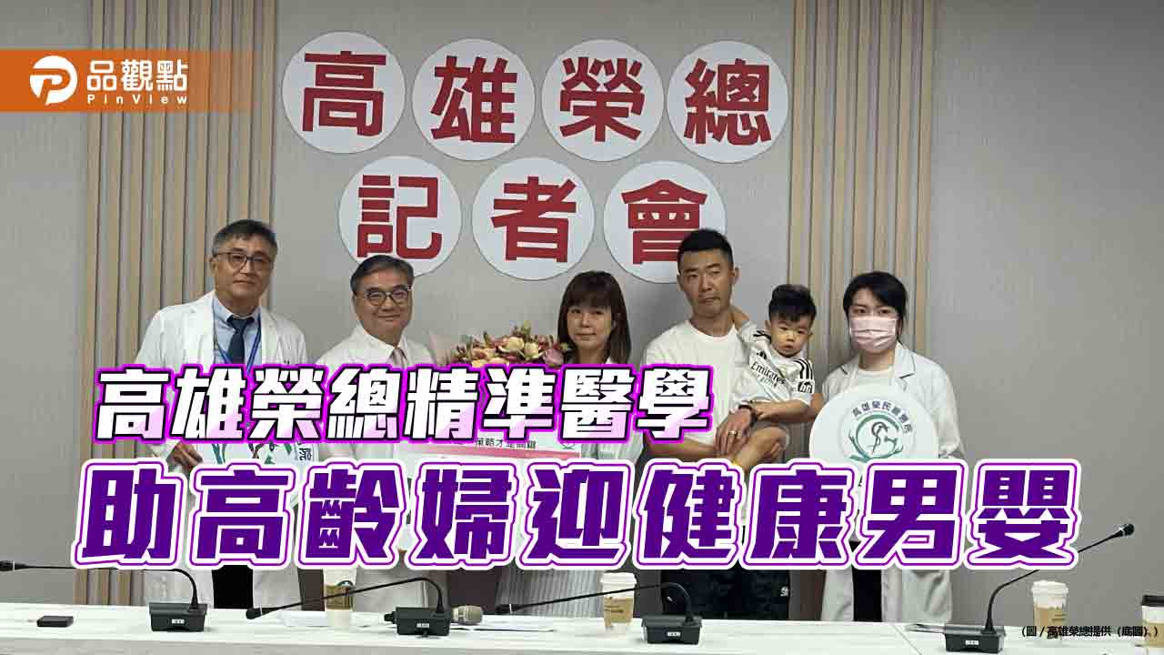 高雄榮總運用精準醫學「鑲嵌型胚胎」自我修復 助45歲婦產下健康男嬰