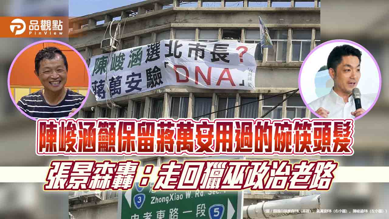 陳峻涵籲保留蔣萬安用過的碗筷頭髮　張景森轟：走回獵巫政治老路