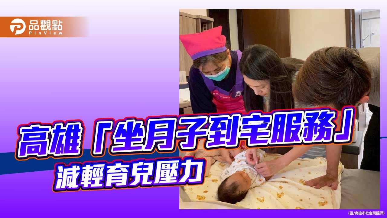 高雄「坐月子到宅服務」   串接月中照護減輕育兒壓力