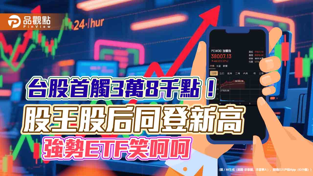 台股新紀錄38096點！股王股后、00929同創新高　00919填息
