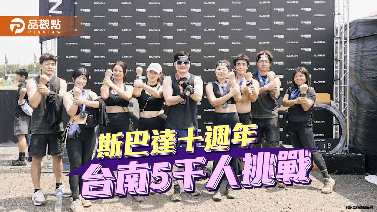 斯巴達障礙跑十週年 台南5千人完賽