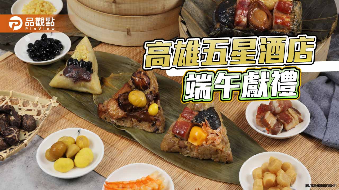 高雄萬豪端午粽禮開賣　鮑魚干貝入饌搶攻送禮市場