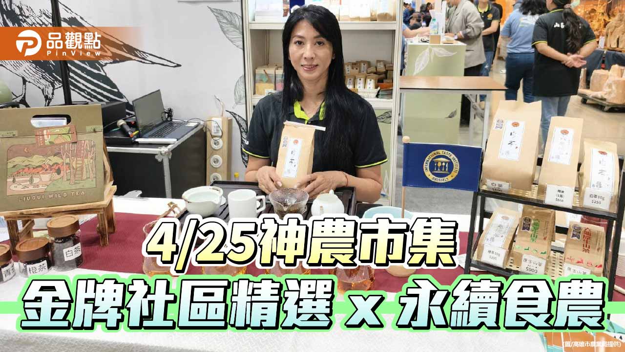 神農市集周末凹子底登場　金牌社區與食農體驗展現高雄農業魅力