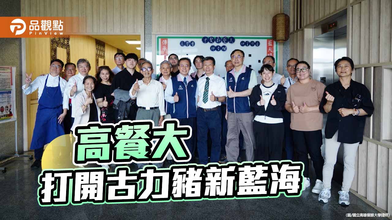 高餐大USR推古力豬品牌化　串聯產學開拓全台市場新藍海