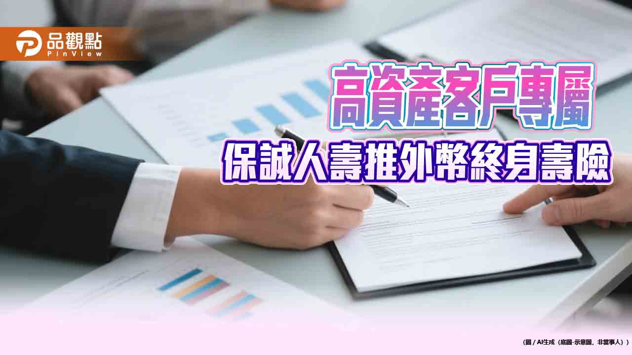 保誠人壽推2張外幣終身壽險　提供保費融資