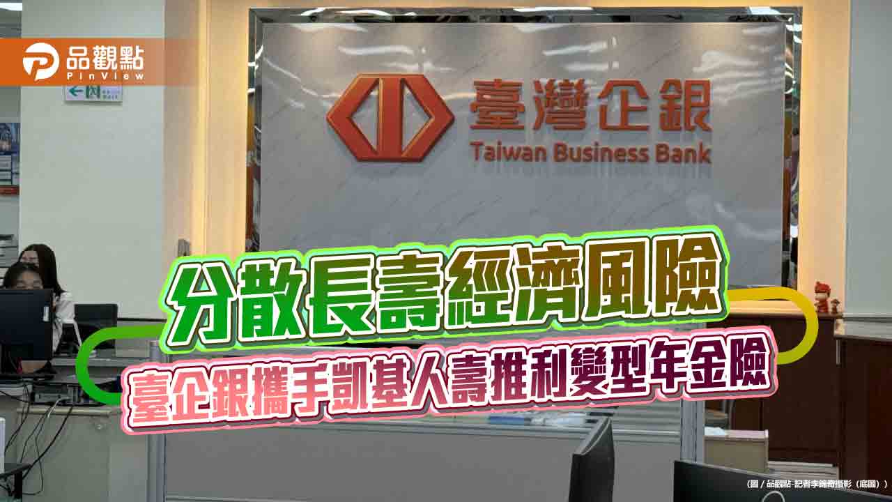 臺企銀攜手凱基人壽推網路投保年金險　保費最低1萬起