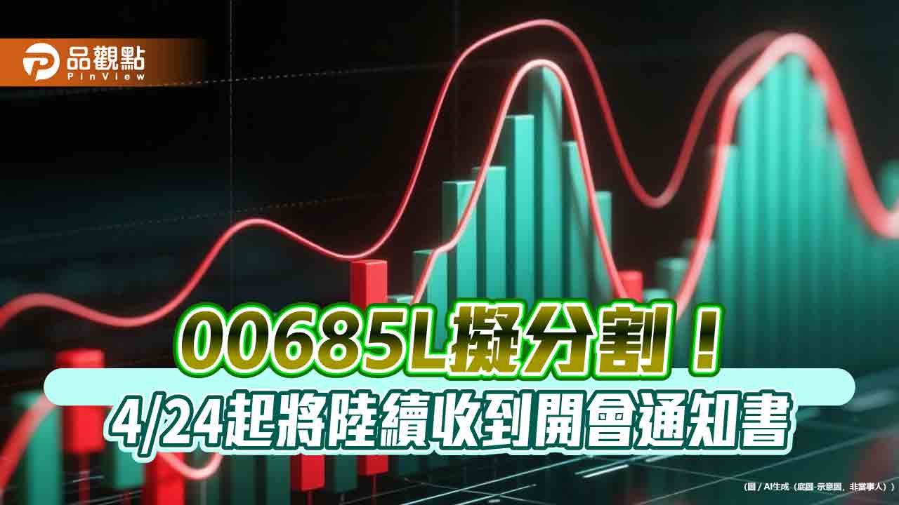 00685L群益臺灣加權正2規劃分割　流程時間表一次看