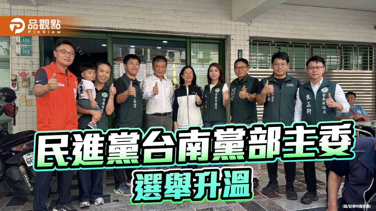 林志展參選引關注　台南綠黨部主委選情加溫