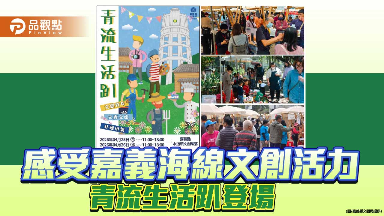 青流生活趴登場　水道頭聚落展現嘉義海線文創活力