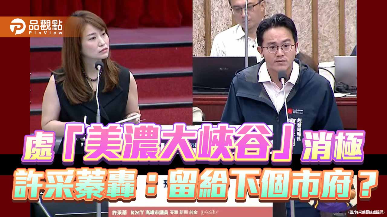  「美濃大峽谷」罰單僅收25萬！  許采蓁轟：爛攤留給下個市府？