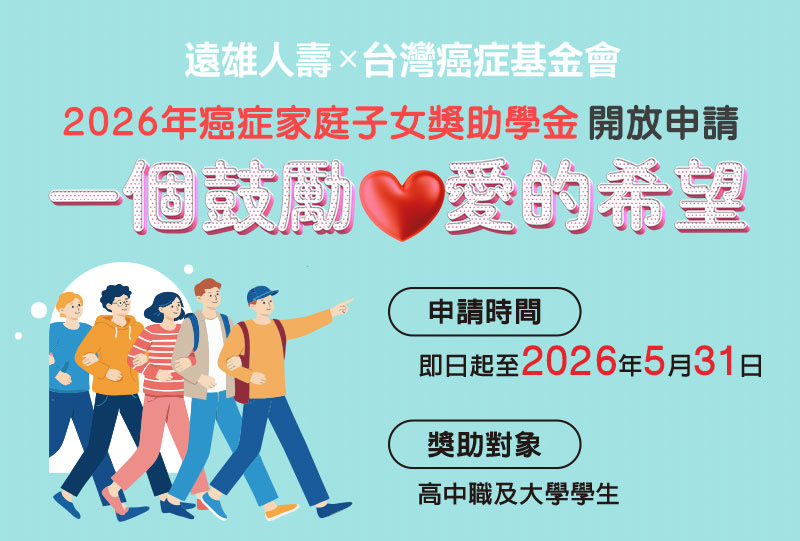遠雄人壽癌症家庭子女獎助學金開放申請 　連續16年、累助逾1300家庭