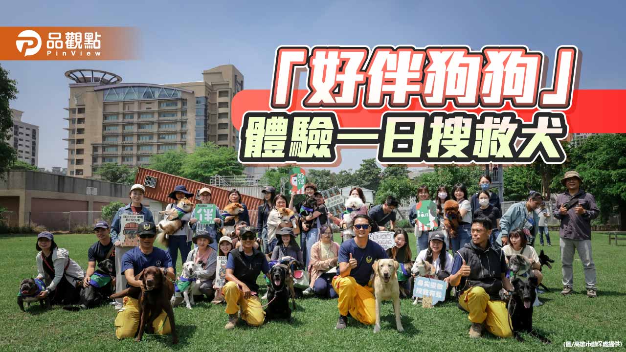 國際搜救犬日登場　高雄開放訓練中心讓毛孩體驗搜救任務