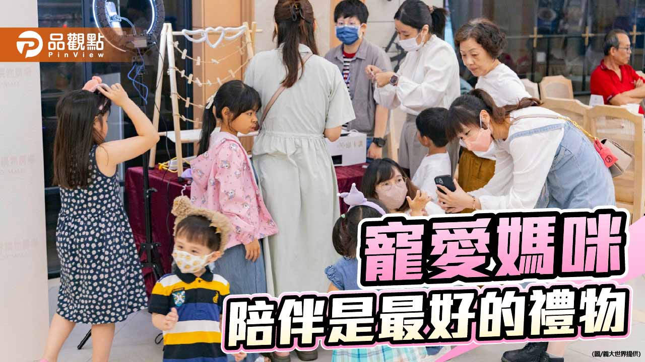 義大世界母親節檔期登場　1元入園結合滿額優惠打造陪伴經濟