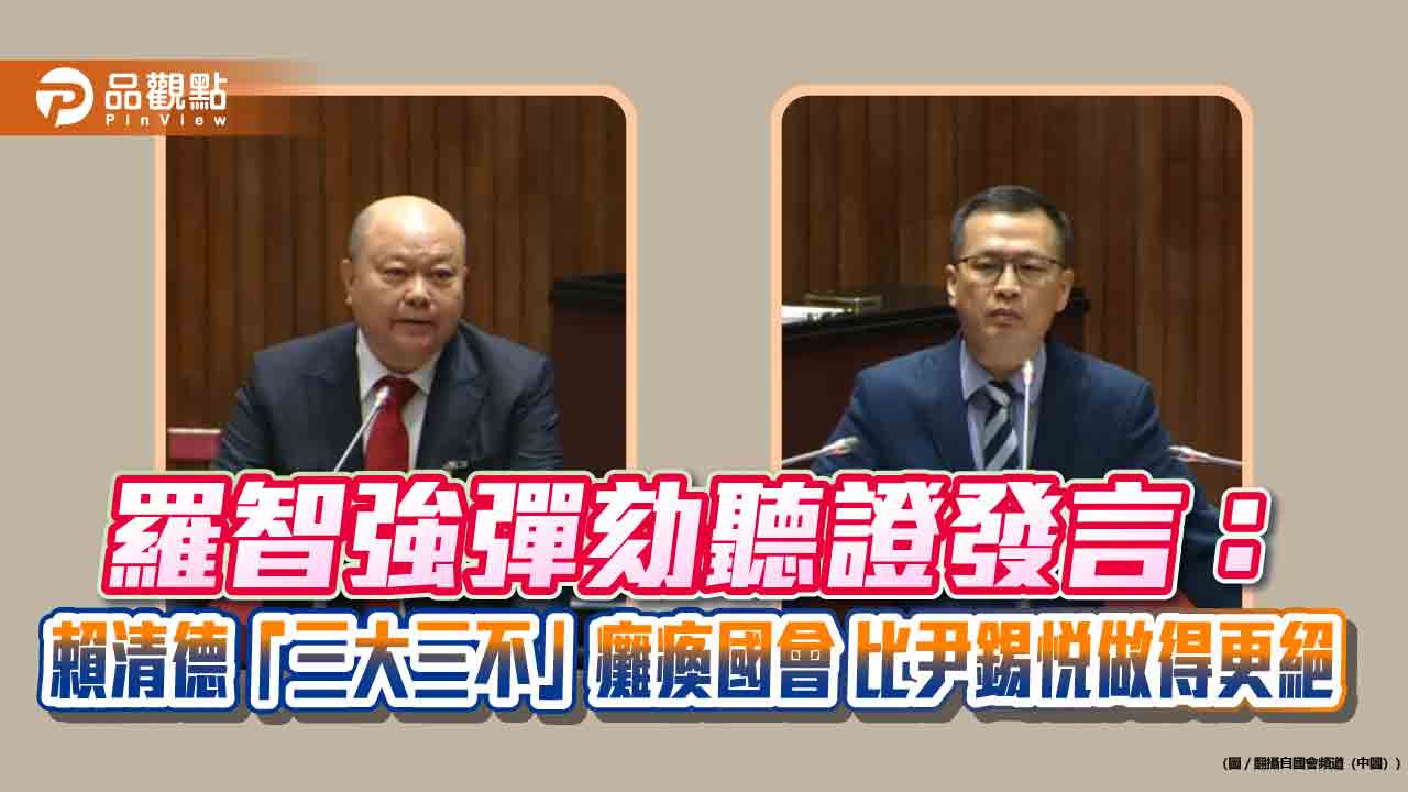 羅智強彈劾聽證發言：賴清德「三大三不」癱瘓國會　比尹錫悅做得更絕