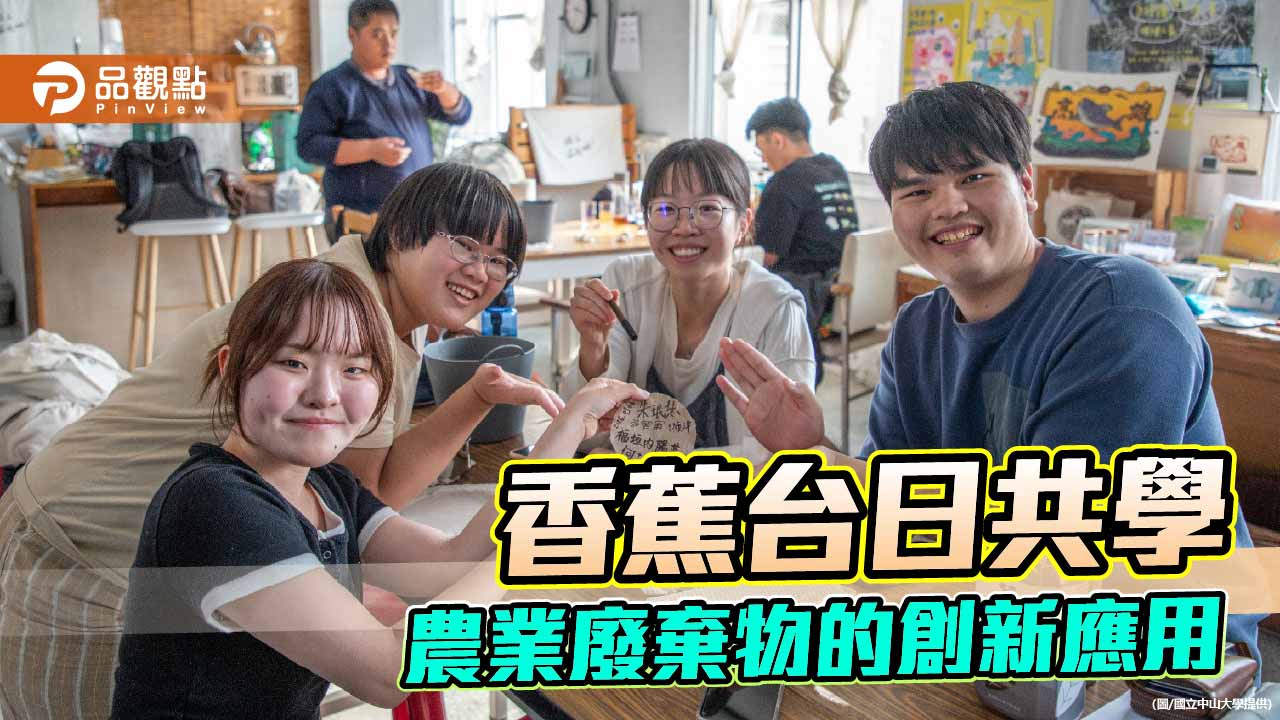 中山大學跨國課程實作農廢再生　香蕉假莖變身高值「未來紙」