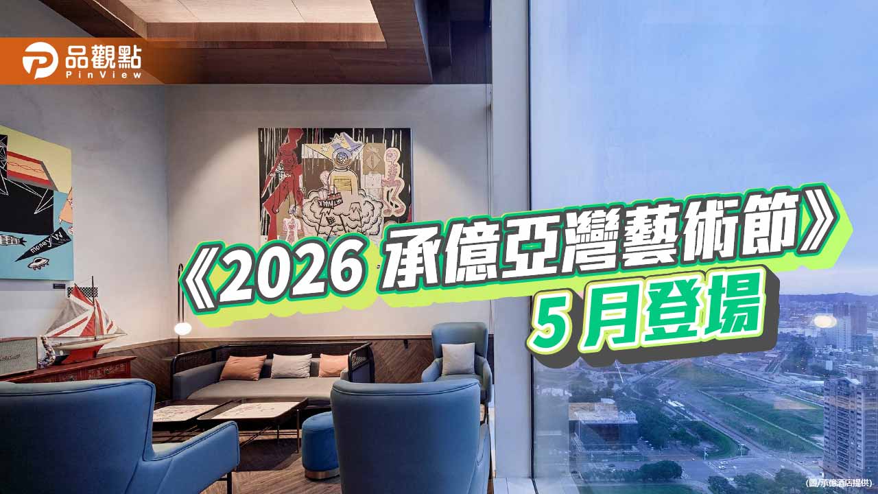 承億亞灣藝術節5月登場　百位藝術家進駐飯店打造城市藝術場域