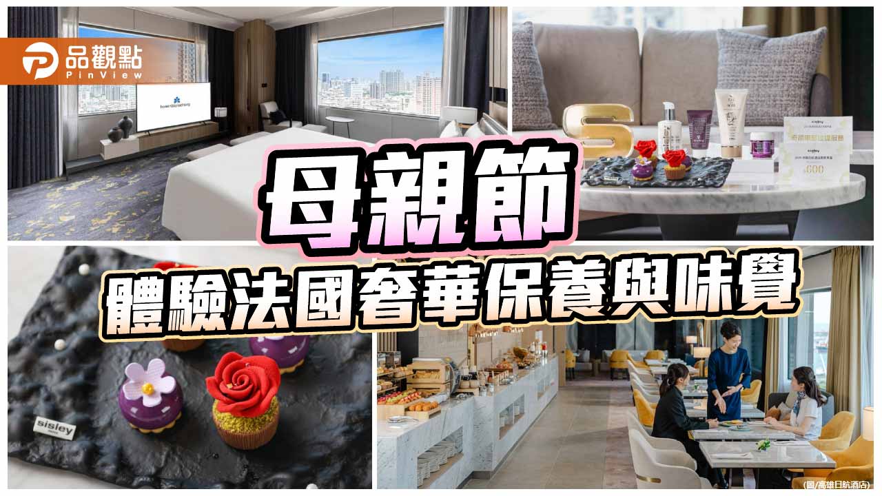 母親節住房戰開打　高雄日航攜手Sisley推黑玫瑰奢華專案
