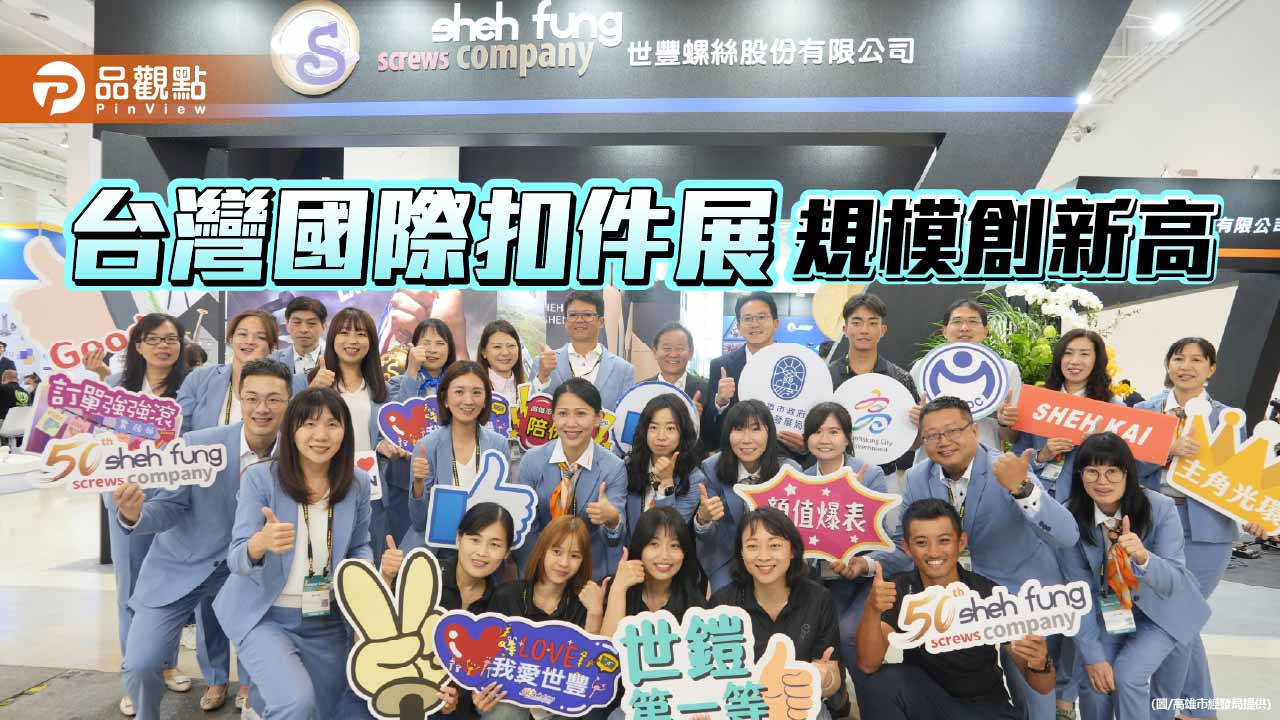 全球齊聚台灣國際扣件展  見證高雄數位與淨零轉型實力