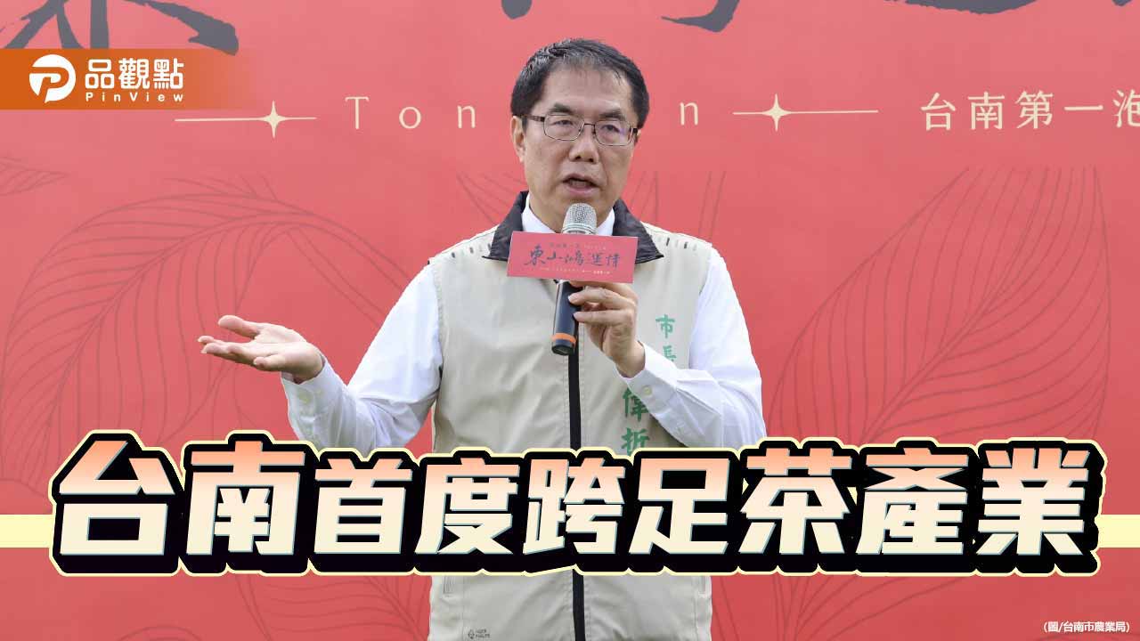 黃偉哲東山採茶  宣示打造在地新品牌