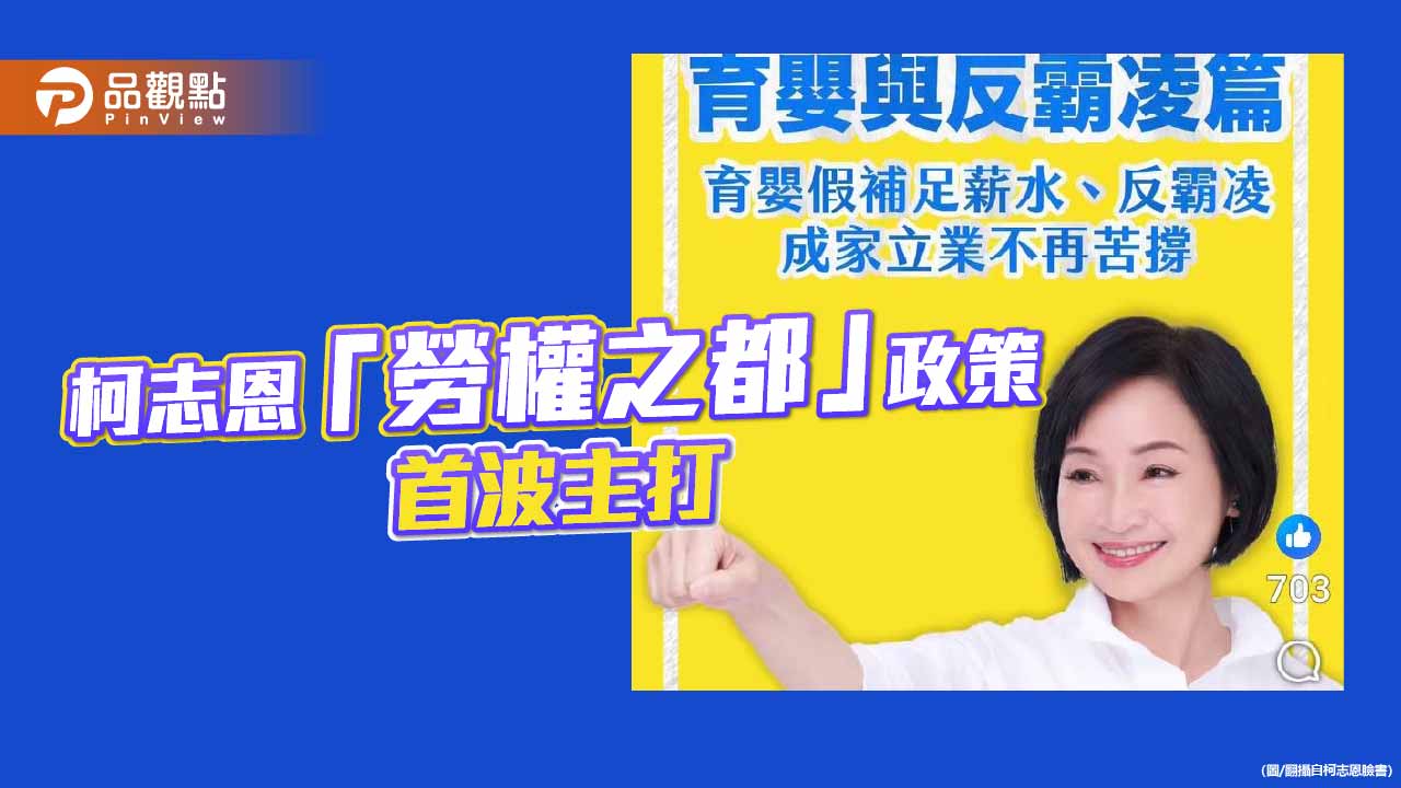 柯志恩拋首波勞工政策  補足育嬰薪資 創職場霸凌防治條例