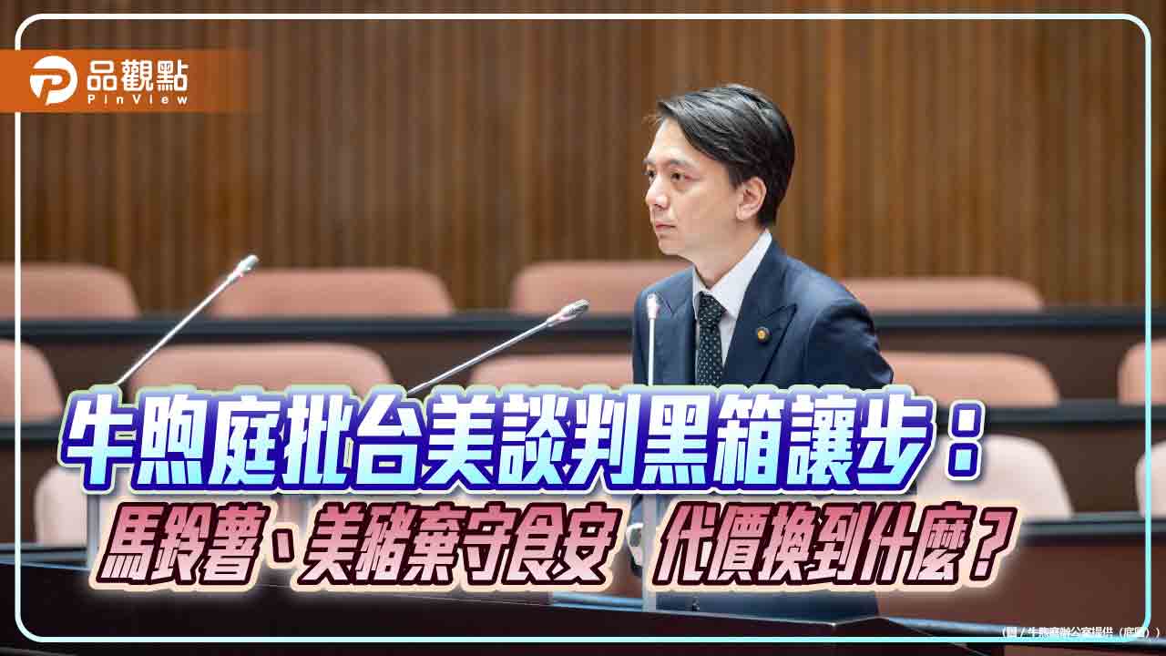 牛煦庭批台美談判黑箱讓步：馬鈴薯、美豬棄守食安　代價換到什麼？