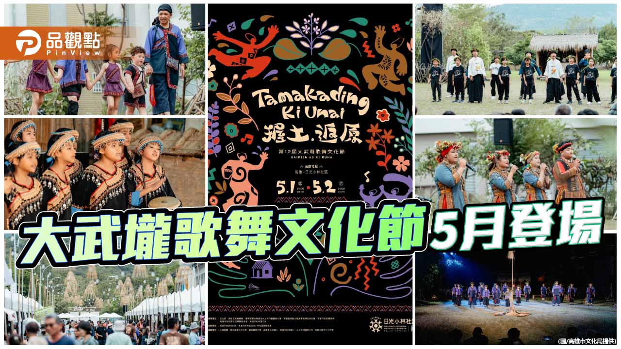 《握土．返原》訴說族人回歸土地之路  大武壠歌舞文化節5月登場　