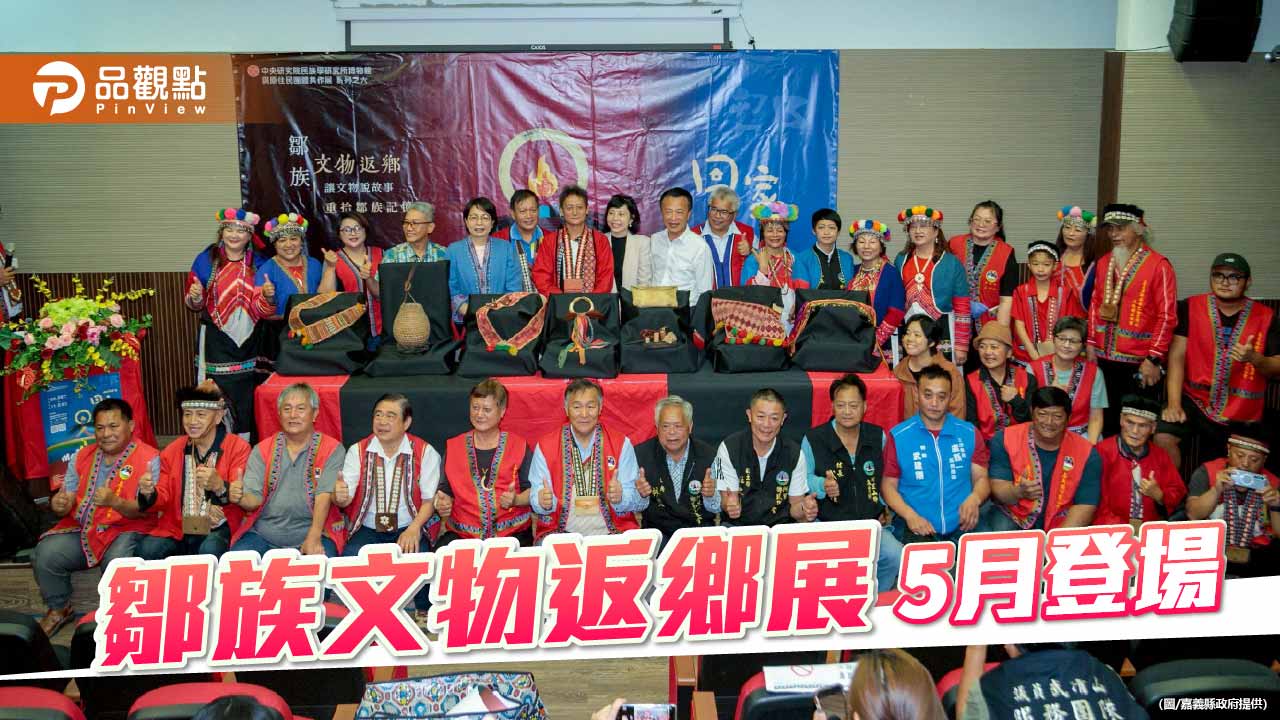 鄒族文物返鄉展5月登場　45件珍藏重現文化記憶