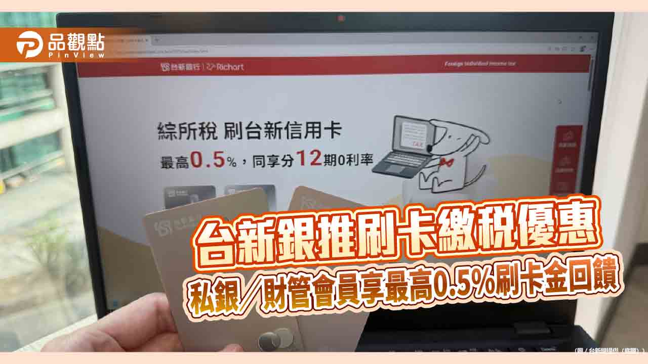 台新卡繳綜所稅最優12期0利率　最高0.5%回饋